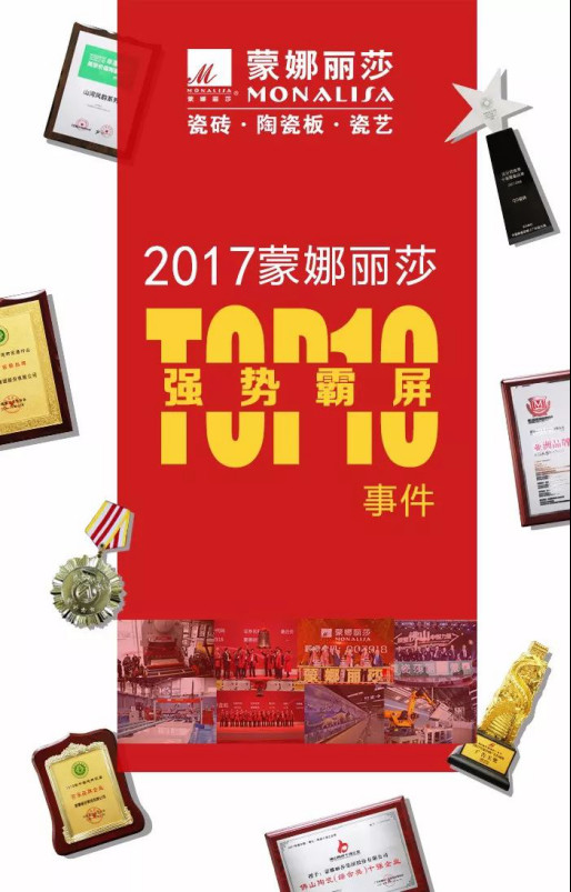 蒙娜丽莎集团2017年度十大不容错过的风采时刻26.jpg