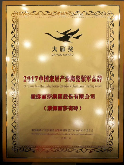 蒙娜丽莎荣获2017年大雁奖“中国家居产业陶瓷领军品牌”365.jpg