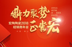2018新起点，宏陶正当“hong”——2018年宏陶陶瓷经销商年会