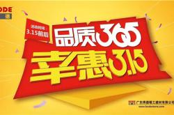 品质365 幸惠3.15|消费者都来选博德的奥秘