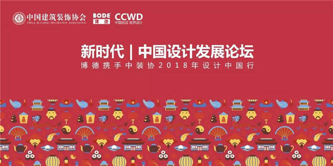 战略合作：博德携手中国建筑装饰协会开启中国设计发展新时代