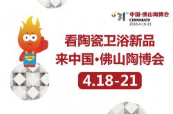 第31届中国·佛山陶博会4月18日盛大开幕