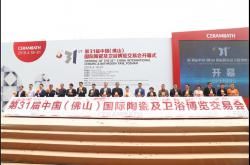 第31届中国·佛山陶博会盛大开幕