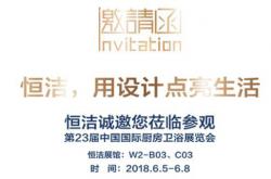 抢先预览！2018上海国际厨卫展恒洁观展攻略出炉