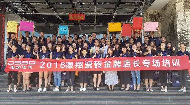澳翔瓷砖隆重举行2018年“金牌店长”特训营1257.jpg