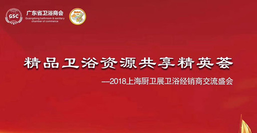 决胜终端，2018上海厨卫展全国卫浴经销商交流盛会圆满成功