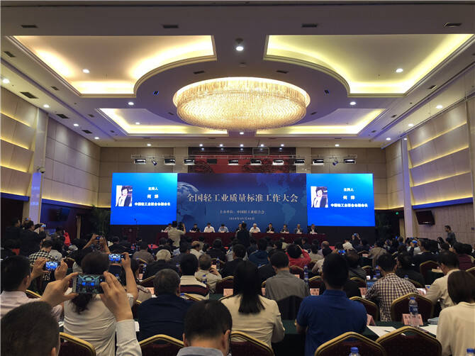 全国轻工质量标准大会现场3.JPG