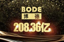 喜讯！品牌价值208.36亿，博德九度荣登中国500最具价值品牌榜