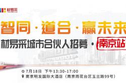 中陶城集团材易采城市合伙人招募·南京站7月18日正式启动