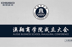  澳翔商学院揭牌，为品牌战略达成提供智力支持