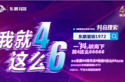 东鹏46周年庆“大国品牌·益同行”主题活动全国引爆，销售额达3.4亿元