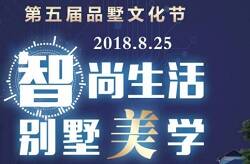  “墅居生活”新概念大势来袭，东莞第5届品墅文化节正式启动！