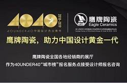  40 UNDER 40 | skr，鹰牌陶瓷在常州搞了一场大事