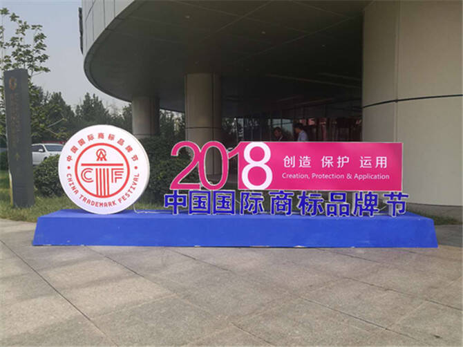 9.1 2018中国国际商标品牌节，意中陶大放异彩 2-468.jpg
