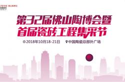 【大品牌·赋动力】第32届中国·佛山 陶博会工程产品馆即将亮相!