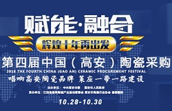  第四届中国（高安）陶瓷采购节10月28日盛大举办