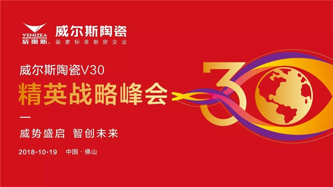 威势盛启 智创未来 ——威尔斯陶瓷V30精英战略峰会胜利召开