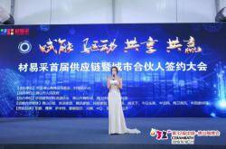 材易采首届供应链及城市合伙人签约大会