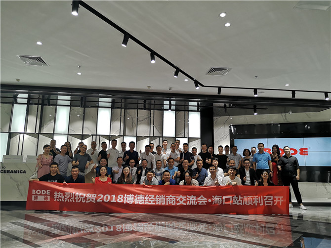 博德品牌经销商交流会（海口站）如期举行