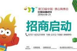 【世界品牌·中国舞台】第33届中国·佛山陶博会全球招商正式启动！