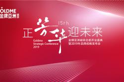 金牌亚洲磁砖开业盛典暨2019品牌战略发布会圆满落幕