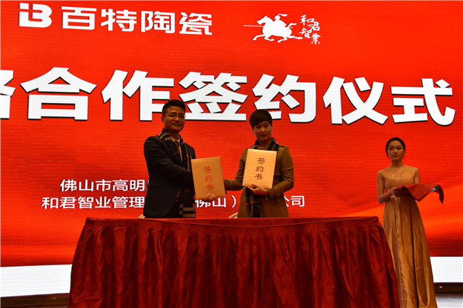 17.百特陶瓷、和君智业管理顾问（佛山）有限公司战略合作签约仪式2.JPG