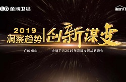 洞察趋势，创新谋变｜金牌卫浴2019年品牌发展战略峰会隆重举行