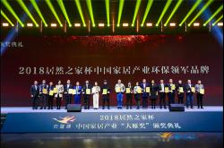 阿洛尼浴室柜荣获2018年度“大雁奖”中国家居产业环保领军品牌