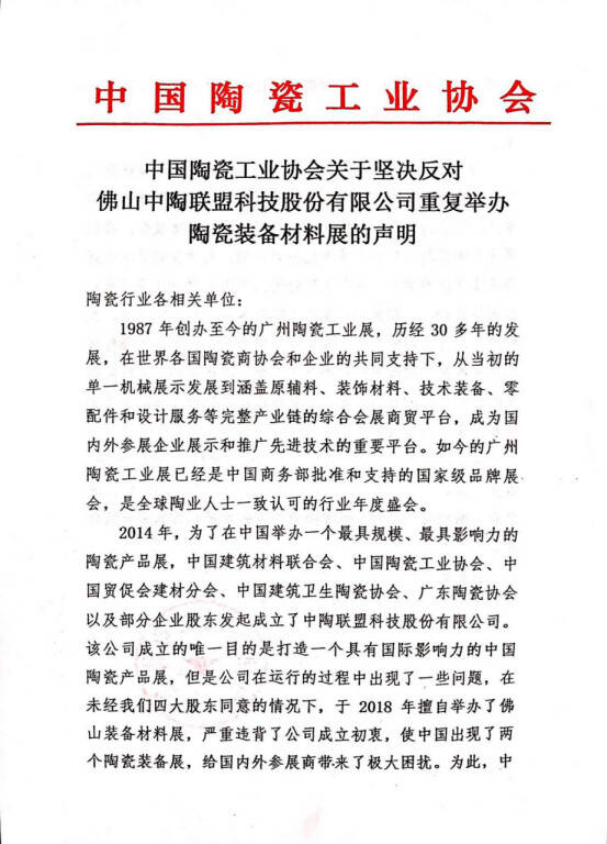 中国陶瓷工业协会关于坚决反对佛山中陶联盟科技股份有限公司重复举办陶瓷装备材料展的声明44.jpg