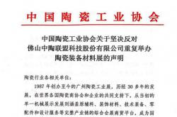 中国陶瓷工业协会关于坚决反对佛山中陶联盟科技股份有限公司重复举办陶瓷装备材料展的声明
