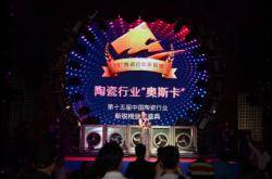 第十五届中国陶瓷行业新锐榜盛大揭榜