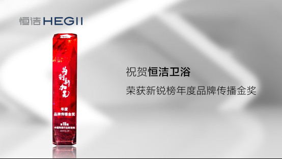 锐不可当！恒洁连夺新锐榜多项大奖1531.jpg