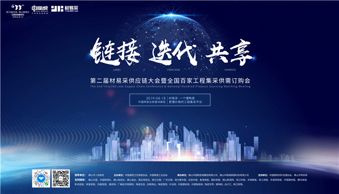 配图12：第二届材易采供应链大会暨瓷砖工程采购供需订购会.jpg