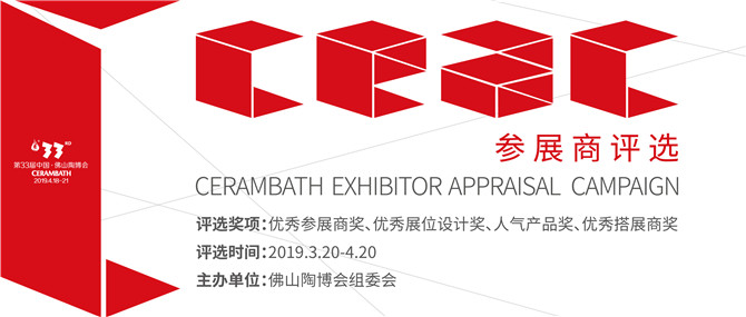 配图17：第33届中国·佛山陶博会参展商评选.jpg