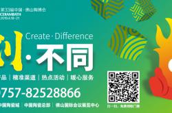 创•不同| 不同在哪？4月18日来中国•佛山陶博会告诉你！