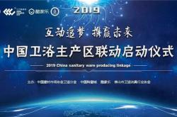 活动预告：中国陶瓷城携手邀您参与2019中国卫浴主产区联动启动仪式!
