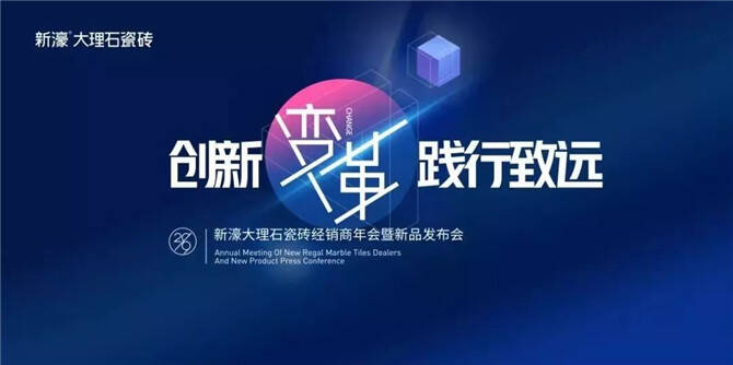 图一：“创新变革 践行致远”新濠大理石瓷砖经销商年会暨新品发布会.jpg
