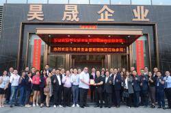 品牌力量 |马来西亚总商会贵宾莅临参观昊晟企业