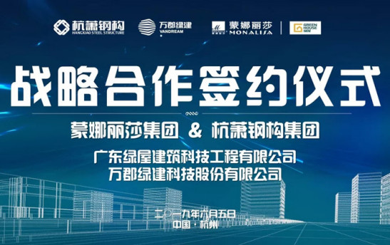 蒙娜丽莎-绿屋建科与杭萧钢构-万郡绿建签署战略合作协议29.jpg
