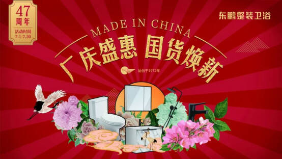 东鹏47周年庆：请收下这份《东鹏整装卫浴国货好物种草指南》！30.jpg