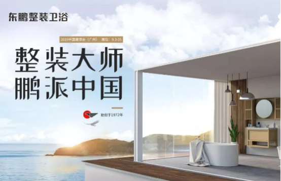 出发！7月广州建博会，东鹏整装卫浴展馆抢先看691.jpg