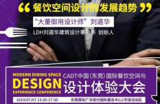 刘道华|CADT中国（东莞）国际餐饮空间设计体验大会嘉宾