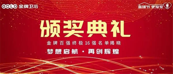 金牌卫浴“百强项目”圆满收官，首季终极16强名单揭晓！