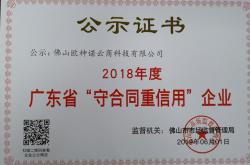欧神诺连续十六年荣获“广东省守合同重信用企业”荣誉称号