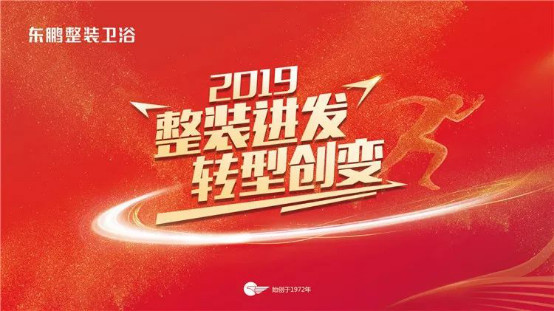 整装进发 转型创变丨2019东鹏整装卫浴VIP营销峰会盛大召开！33.jpg