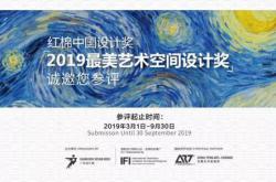 东鹏ART+携手广州设计周联合创办「红棉中国设计奖 · 2019最美艺术空间设计奖」
