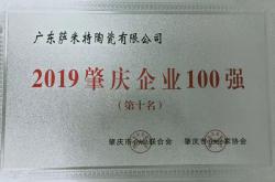 “2019肇庆企业100强”发布，萨米特再度入围前十