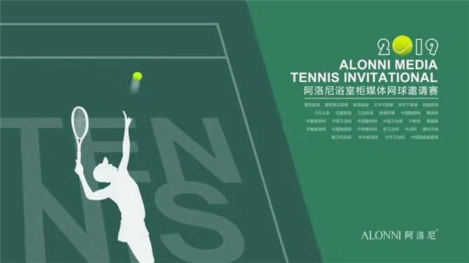 2019阿洛尼浴室柜媒体网球邀请赛顺利举办