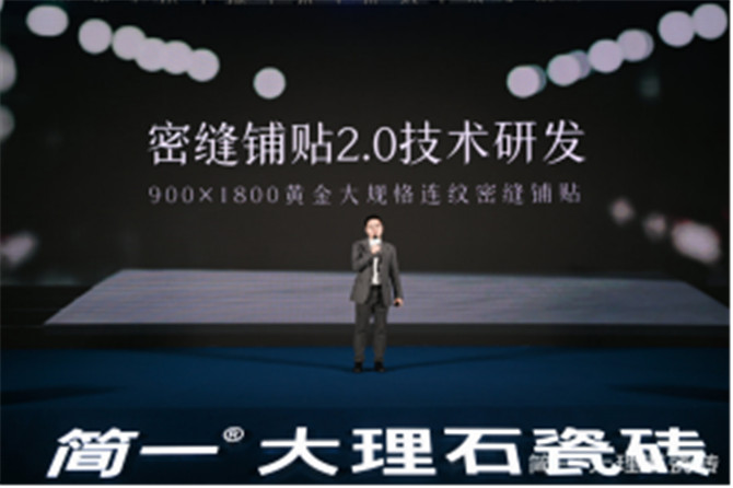 【通稿】简一大理石瓷砖密缝铺贴2.0发布会1310.jpg