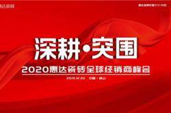 深耕·突围|惠达瓷砖2020全球经销商峰会圆满举行